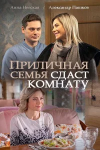 Обложка Приличная семья сдаст комнату 2018