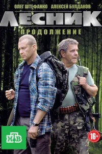 Обложка Лесник 2 сезон Продолжение 2013