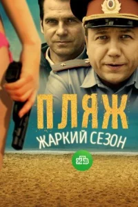 Обложка Пляж 2 сезон Жаркий сезон 2018