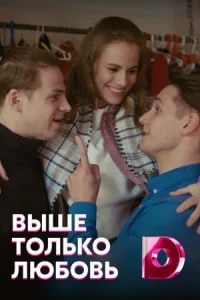 Обложка Выше только любовь 2020