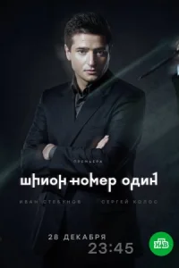 Обложка Шпион номер 1 2020