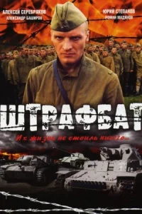 Обложка Штрафбат 2004