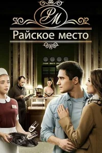 Обложка Райское место 2017