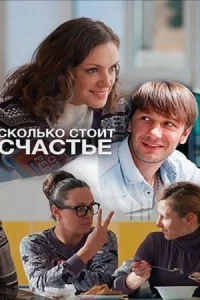 Обложка Сколько стоит счастье 2017
