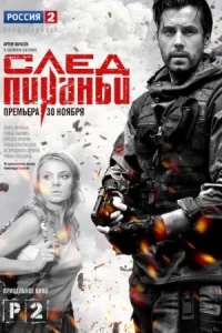 Обложка След Пираньи 2014