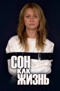 Обложка Сон как жизнь 2014