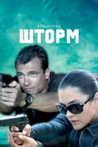 Обложка Спецотряд Шторм 2013