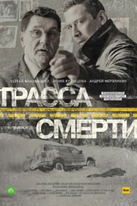 Обложка Трасса смерти 2017