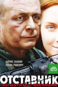 Обложка Отставник 2009