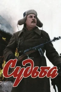 Обложка Судьба 1977