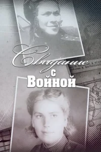 Обложка Свидание с войной 2016