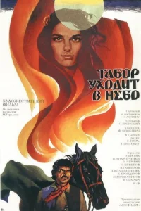 Обложка Табор уходит в небо 1976