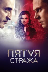 Обложка Пятая стража 2013
