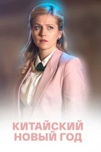 Обложка Китайский Новый год 2017