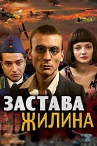 Обложка Застава Жилина 2008