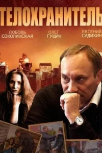 Обложка Телохранитель 2014