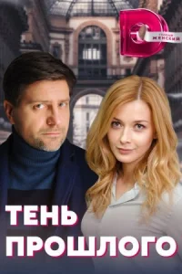 Обложка Тень прошлого 2020