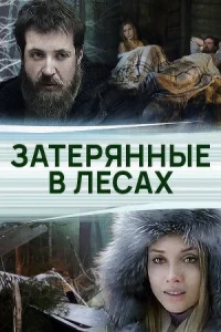 Обложка Затерянные в лесах 2012