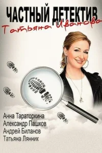 Обложка Частный детектив Татьяна Иванова 2014