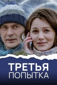 Обложка Третья попытка 2015