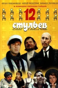Обложка 12 стульев 1971