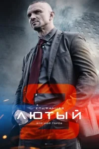 Обложка Лютый 2 сезон 2018
