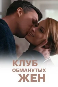 Обложка Клуб обманутых жен 2018
