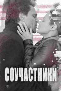 Обложка Соучастники 2016