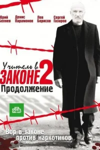 Обложка Учитель в законе 2 сезон Продолжение 2010