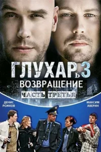 Обложка Глухарь 3 сезон Возвращение 2010