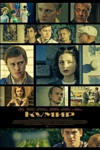 Обложка Кумир 2019
