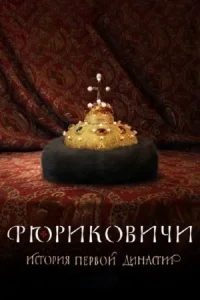 Обложка Рюриковичи 2019