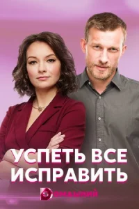 Обложка Успеть всё исправить 2020