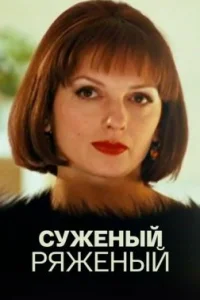 Обложка Суженый-ряженый 2007