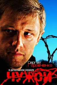 Обложка Чужой 2014