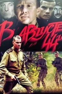 В августе 44-го
