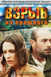Обложка Взрыв из прошлого 2015