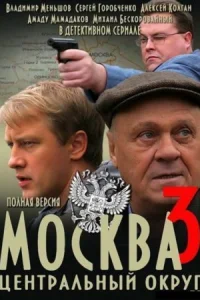 Обложка Москва Центральный округ 3 сезон 2011