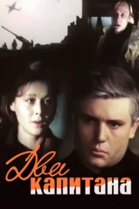Обложка Два капитана 1976