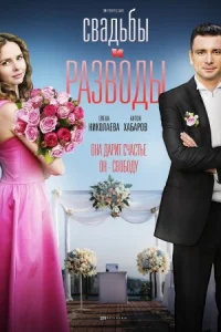 Обложка Свадьбы и разводы 2019