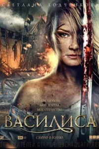 Обложка Василиса 2014
