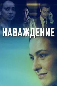 Обложка Наваждение 2016