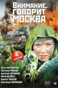 Внимание говорит Москва