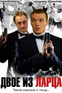 Обложка Двое из ларца 2006