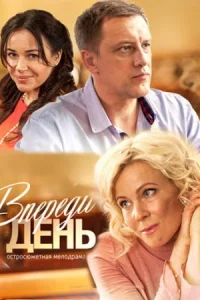 Обложка Впереди день 2018
