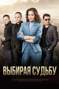 Обложка Выбирая судьбу 2017