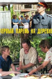Обложка Первый парень на деревне 2018