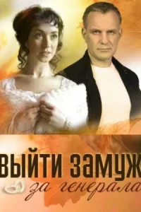Выйти замуж за генерала