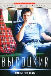 Обложка Высоцкий Спасибо что живой 2011