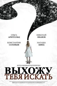 Обложка Выхожу тебя искать 2 сезон 2013